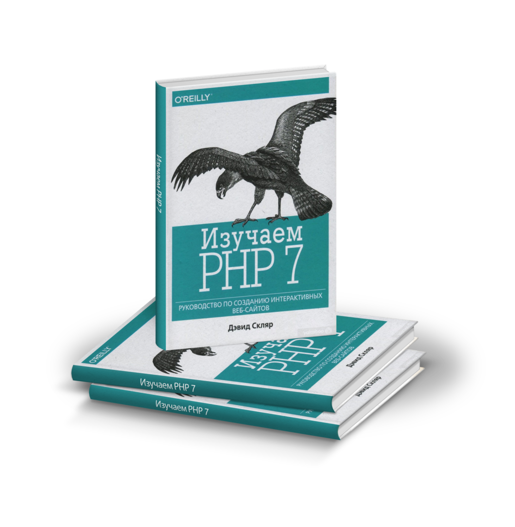 ТОП-7 книг по PHP на русском: подборка для самостоятельного изучения языка с нуля