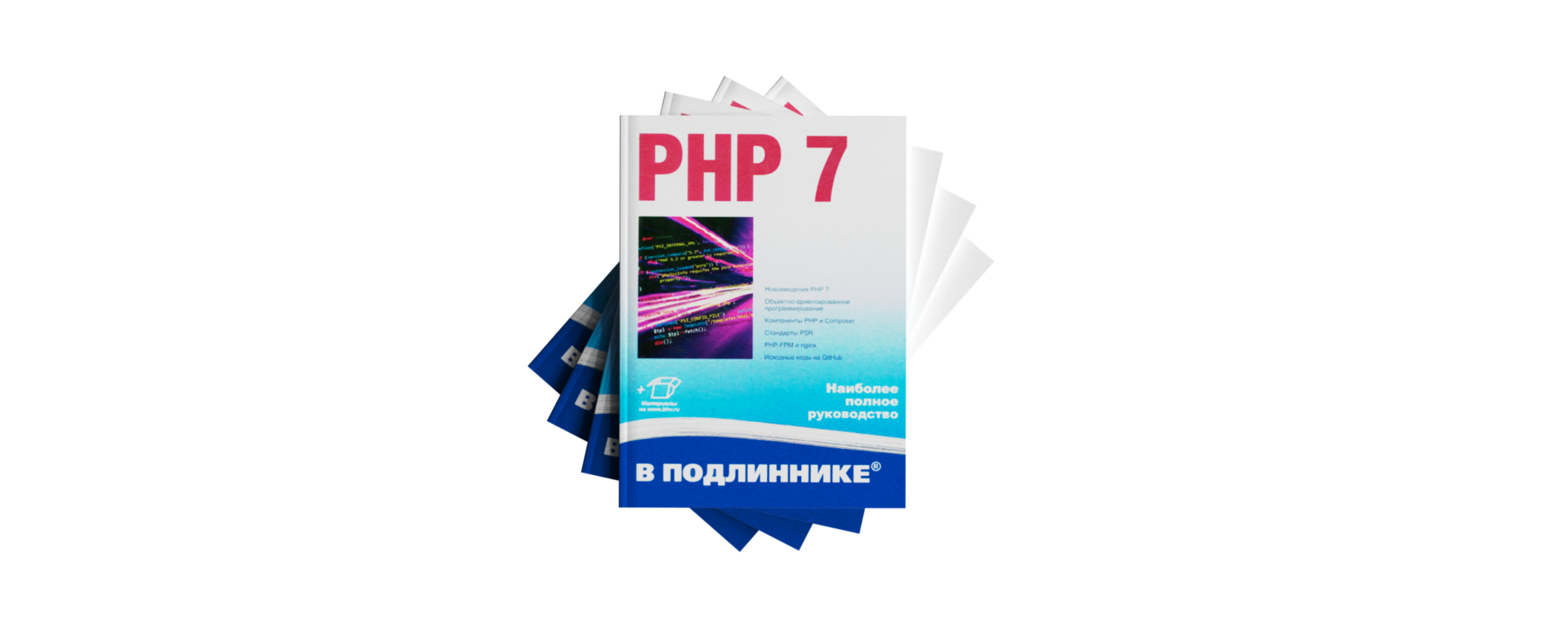 ТОП-7 книг по PHP на русском: подборка для самостоятельного изучения языка с нуля