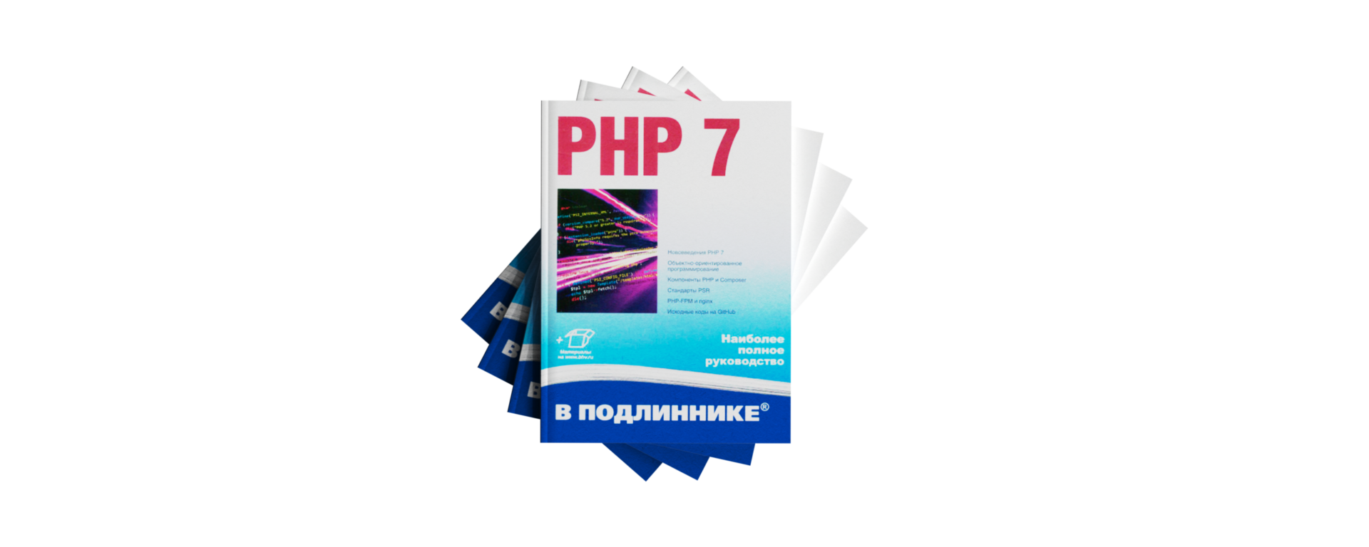 TOP 7 books on PHP in Russian: a selection for self-study of the language from scratch